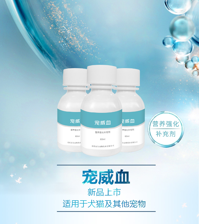 宠威血详情页_01.jpg 宠威血详情页_01.jpg